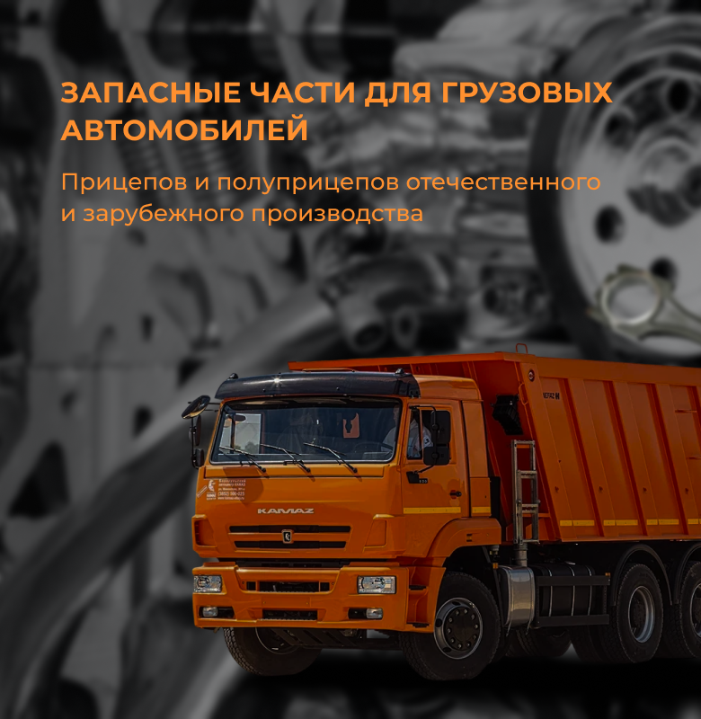 Запчасти для грузовиков и спецтехники